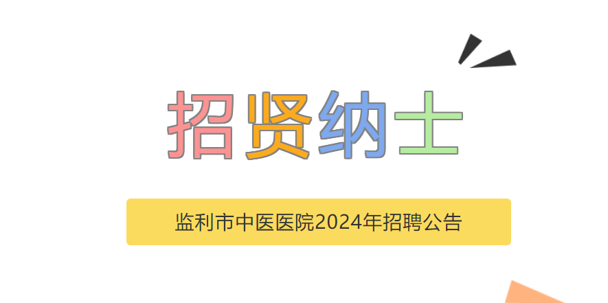 监利市中医医院2024年招聘公告